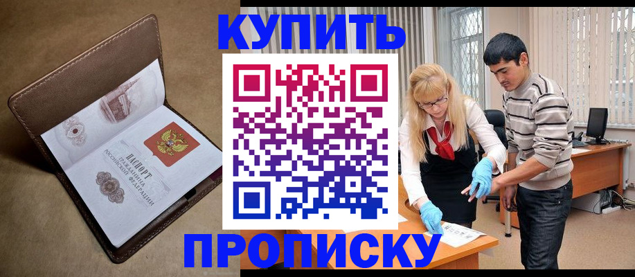 купить прописку в Новочеркасске