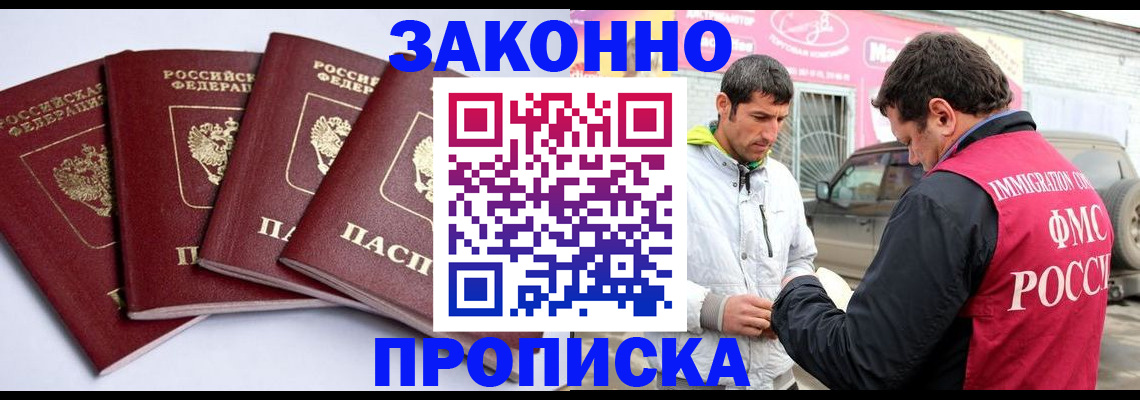 купить прописку в Новочеркасске
